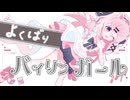 よくばりバイリンガール / 安社不実。(cover)