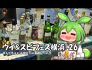 ずんだもんによる日々の酒雑記 #EX25「ウイスキー＆スピリッツフェスティバル横浜2026」