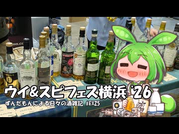 ずんだもんによる日々の酒雑記 #EX25「ウイスキー＆スピリッツフェスティバル横浜2026」