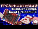 【完全解説】FPGAでもエミュでもない、第三の道。ファミコン保存運動の最前線「OpenFC／OpenSFC」