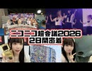 えまちゃんこ鍋のニコニコ超会議2026 2日間密着