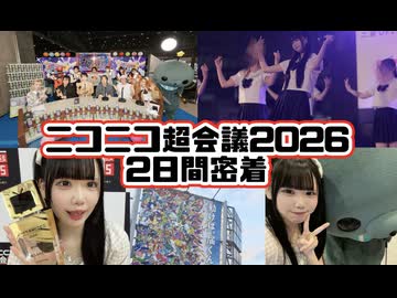 えまちゃんこ鍋のニコニコ超会議2026 2日間密着
