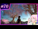【#ユミアのアトリエ 】アクロバティックに禁忌を紐解くトクトク錬金術師 #76【※ネタバレあり】