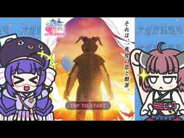 宇宙恐竜-ゼットン-に恋して AFTER EPISODE【VOICEROID解説】