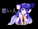 【音街ウナ】悪い人【VOCALOIDカバー】