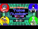 【ゲーム実況】ビィさん企画のTakenumberに参加するぞ！【Vtuber新人Vtuber】(1)