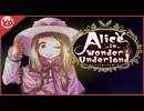【AIWU】大航海、夢、昭和の世界へAlice in Wonder Underland【実況】part2