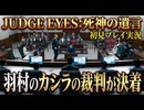 #15【紫電一閃】羽村のカシラの裁判が決着！初見プレイ【JUDGE EYES：死神の遺言】