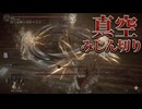#374【ELDEN RING】責問の古老イオリの真空みじん切りがヤバイ！【エルデンリング初見実況】