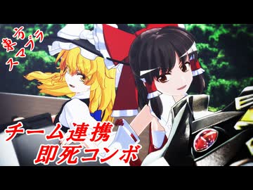 [東方MMD×スマブラ]レイマリチームの0%即死コンボ再現