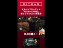 【HITMAN WoA】ジローダックの暗殺日記～割とどうでもいい？「バンカー(2026)」の変更点～