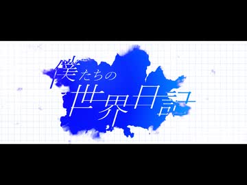 僕たちの世界日記 / 遊電企画 feat.初音ミク