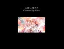 心做し/蝶々P     Covered byAlice
