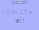 インフィニティ