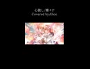 心做し/蝶々P    Covered byAlice