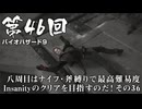 【バイオハザード９】＃46 八周目はナイフ・斧縛りで最高難易度Insanityのクリアを目指すのだ！その３６【バイオハザードレクイエム】（ジェットカット版）