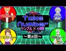 【ゲーム実況】ビィさん企画のTakenumberに参加するぞ！【Vtuber新人Vtuber】(3)