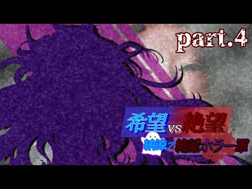 【希望vs絶望】納涼?絶望ホラー軍 part4【MUGEN】