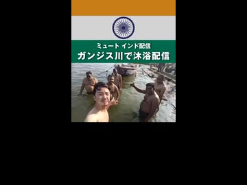 【ミュート】ガンジス川で沐浴配信【2025/2/23】