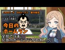 CAOSリーグ　5thシーズン　今日のホームラン　第59試合