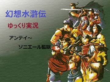 【ゆっくり実況】幻想水滸伝　Part.10
