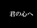 君の心へ  ／３／(４)／制作過程