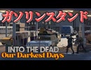 【#3】ガソリンスタンド【Into the Dead:Our Darkest Days】