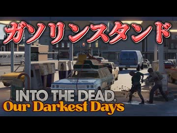 【#3】ガソリンスタンド【Into the Dead:Our Darkest Days】