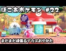 【やみっぺ実況】ぽこあポケモン