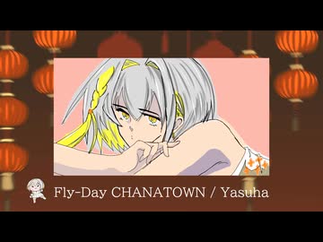 フライデイ・チャイナタウン【SynthesizerV2/ナツメイツキ】
