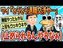 【2ch面白スレ】ワイ(とうとう退職交渉や…止められるんやろうな…)【ゆっくり解説】