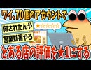 【2ch面白スレ】ワイ、70個のサブアカウントでとあるラーメン店の評価を1にしてしまう【ゆっくり解説】
