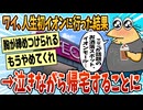 【2ch面白スレ】人生初イオン行って泣いて帰ってきた【ゆっくり解説】