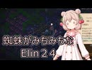 【Elin】しゅおちゃんのあてどない旅 ２４