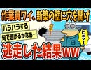【2ch面白スレ】作業員俺、単管積んだままバックしてしまい新築の壁に穴を開ける【ゆっくり解説】
