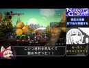 ｛ゆっくり実況｝ネバーグレイブ真エンドRTA　3時間45分52秒　その３