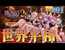 【いろいろPower Up】バニーガーデン2  実況 第01回【初見プレイ / Steam実況】