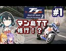 世界一命知らずのレース、マン島TTレース練習宮舞です！！　#1【TT Isle Of Man: Ride on the Edge 3】【VOICEPEAK・VOICEROID実況】