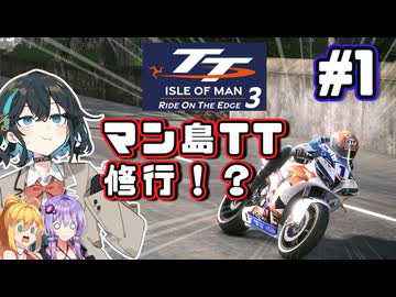世界一命知らずのレース、マン島TTレース練習宮舞です！！　#1【TT Isle Of Man: Ride on the Edge 3】【VOICEPEAK・VOICEROID実況】