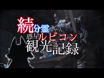 続・分霊ちゃん惑星ルビコン観光記録