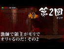 【Olija】＃02 漁師で領主がモリでオリャるのだ！ その２【オリヤ】（ジェットカット版）