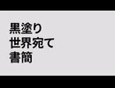 黒塗り世界宛て書簡 / 歌ってみました。