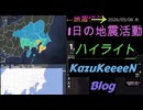 2026年05月06日 水曜日 地震活動ハイライト