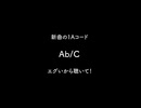『見ぬふり集大成 / 黒鯖 feat.初音ミク』の1Aコード紹介