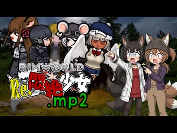 【Rimworld淫夢】RE:悶絶少女.mp2