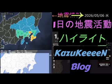 2026年05月06日 水曜日 地震活動ハイライト 1分まとめShort