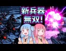 新兵器オートレーザーの無双劇！エイリアン軍団を粉砕せよ！【#3 MENACE】【VOICEROID実況(ボイスロイド実況)】