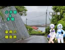 雪さん＆ななさんののんびり離島旅 ～雨の日の小手島・手島～