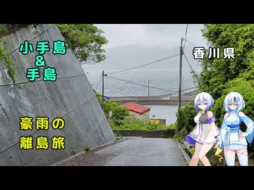 雪さん＆ななさんののんびり離島旅 ～雨の日の小手島・手島～