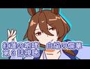 ウマ娘プリティーダービー紅蓮の咆哮　白焔の爛華第３話視聴